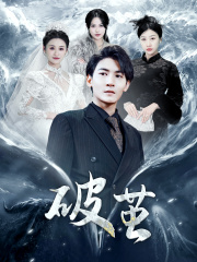 新版：破茧（99集）精彩短剧下载