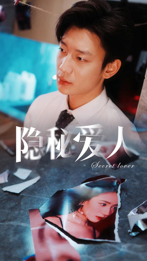 隐秘爱人（90集）免费看短剧全集