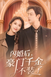 闪婚后，豪门千金不装了（79集）番茄短剧看全集