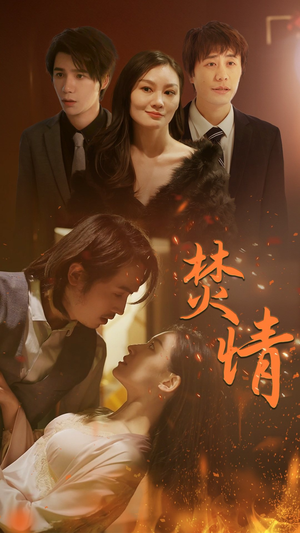焚情（79集）最热门短剧来了