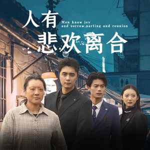 人有悲欢离合（71集）集免费看短剧