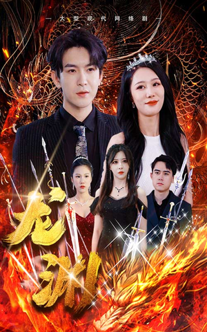 龙渊（93集）抢先看热门短剧