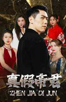 真假帝君（83集）海量短剧免费看