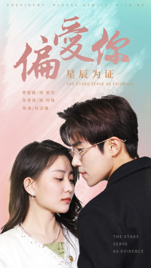 偏爱你星辰为证（99集）分享热门短剧
