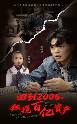 回到2006，狂揽百亿资产（82集）短剧热播推荐