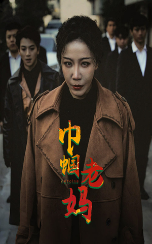 巾帼老妈（87集）免费全集短剧