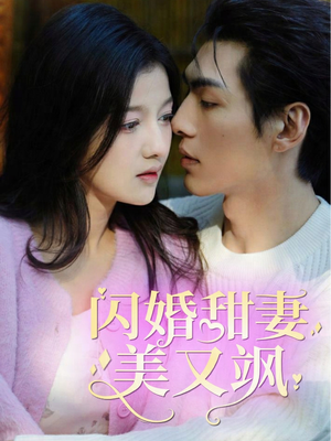 闪婚甜妻美又飒（97集）这短剧太好看了