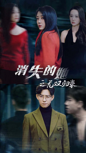 消失的她之无双归来（79集）短剧在哪个平台