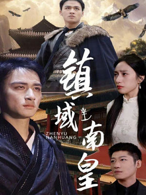 镇域南皇（97集）在线看