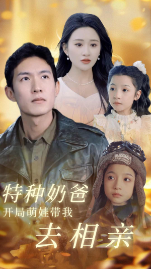特种奶爸开局萌娃带我去相亲（79集）这短剧太好看了