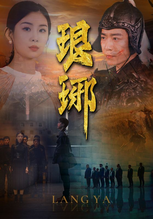 琅琊（94集）精彩短剧合集