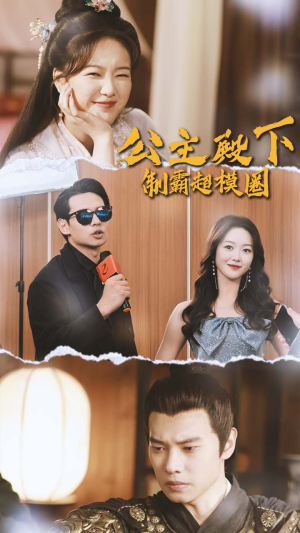 公主殿下制霸超模圈（100集）分享热门短剧