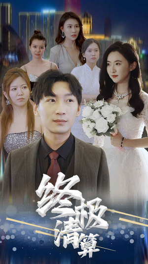 终极清算（80集）热门短剧大全