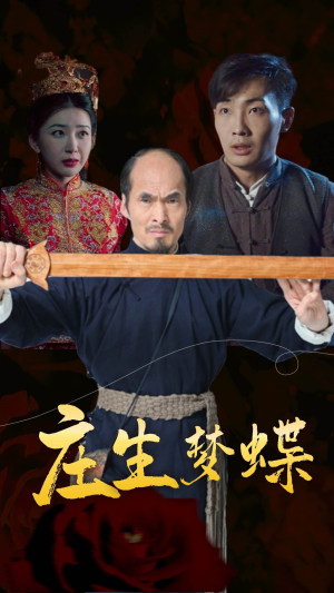 庄生梦蝶（81集）恋爱短剧分享