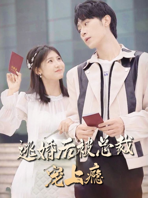 逃婚后被总裁宠上瘾（77集）免费看全集