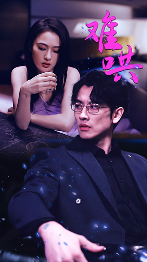 难哄$千金别惹火（99集）精彩短剧合集