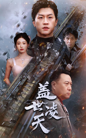 盖世凌天（95集）看到大结局