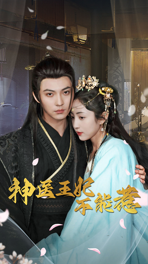 神医王妃不能惹（99集）精彩短剧免费看