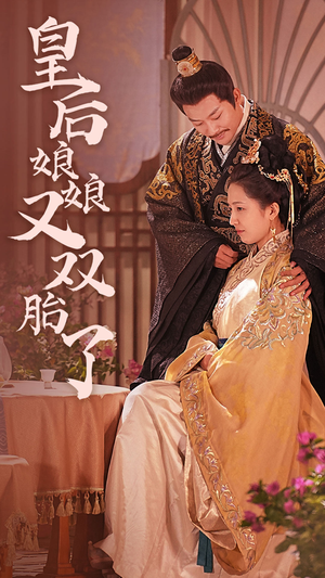 皇后娘娘又双胎了（89集）火热短剧抢先看