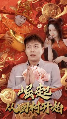 崛起从回村开始（52集）让你一口气看完