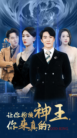 让你扮演神王，你来真的？（92集）更新时间一览表