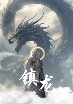 镇龙（96集）大结局