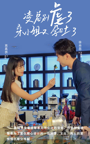 凌总别虐了桑小姐又吐了（102集）好看短剧抢先看