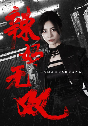 辣妈无双（71集）精彩短剧热播中