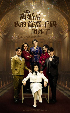 离婚后我的首富干妈团炸了（99集）精彩短剧免费看