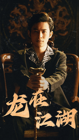 龙在江湖（80集）视频在线看