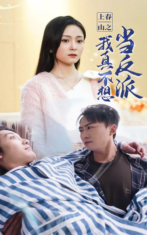 上春山之我真不想当反派（94集）热门短剧分享