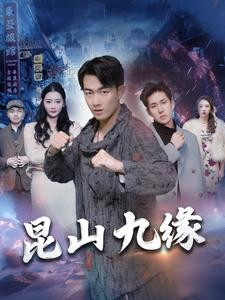 昆山九缘（99集）更新时间