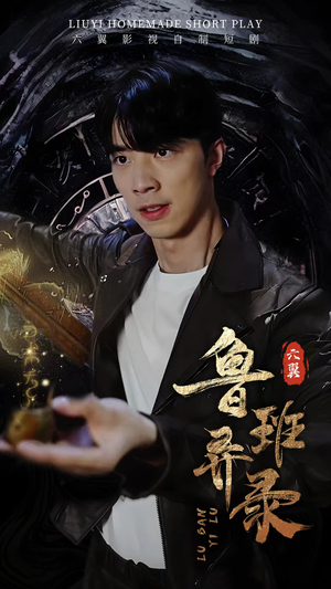鲁班异录（66集）在线观看全集