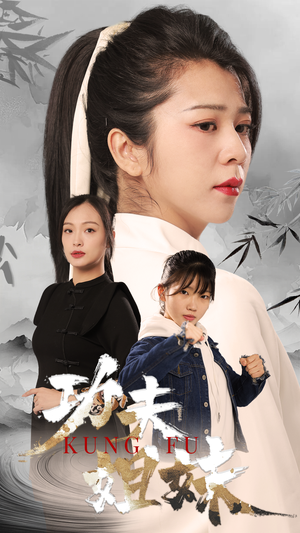 功夫姐妹（62集）演的怎么样