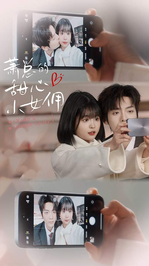 萧总的甜心小女佣（90集）免费看短剧全集