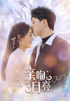 亲吻月亮（93集）最新上映免费看