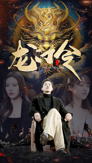 龙门令（96集）好看短剧追不停