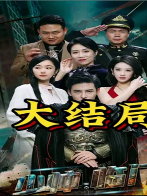 少帅临门（84集）穿越短剧推荐