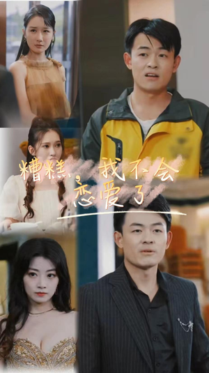 糟糕，我不会恋爱了（100集）在线看
