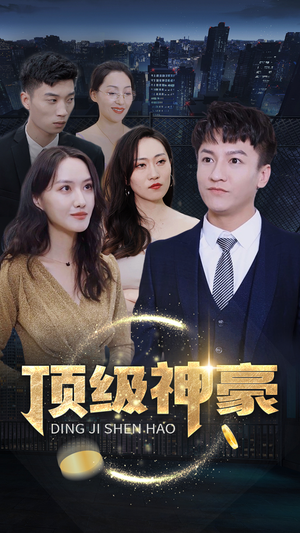 顶级神豪（65集）女主角是谁