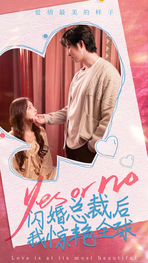 闪婚总裁后，我惊艳全球（95集）在线看
