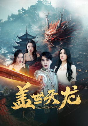 盖世天龙（100集）一口气追完短剧