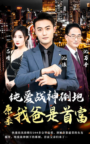 纯爱战神倒地，原来我爸是首富（94集）最火爆的短剧