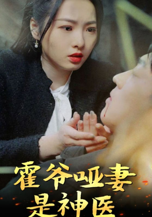 霍爷哑妻是神医（86集）短剧热播中