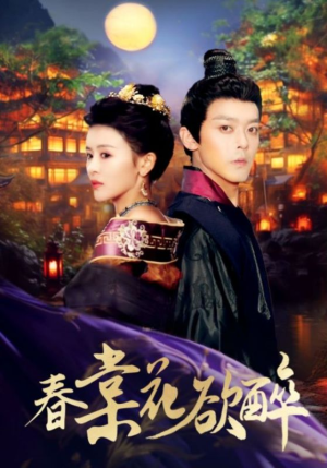 春棠花欲醉（89集）小短剧抢先看