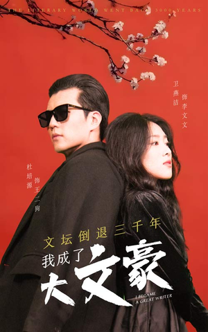 文坛倒退，我成了大文豪（99集）上热门短剧