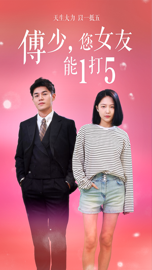 傅少，您女友能1打5（100集）短剧排行榜