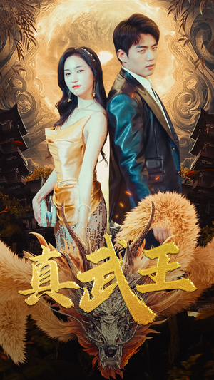 真武王（91集）短剧免费观看