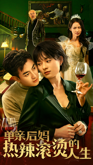 单亲后妈热辣滚烫的人生（70集）精彩不断免费看