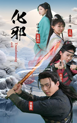 化邪（91集）剧情简介